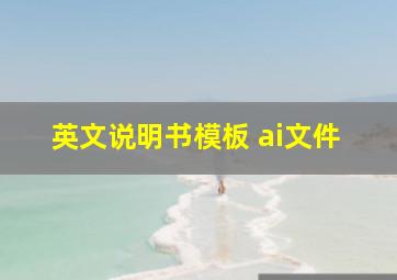 英文说明书模板 ai文件